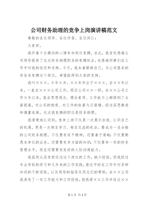 公司财务助理的竞争上岗演讲稿范文.docx
