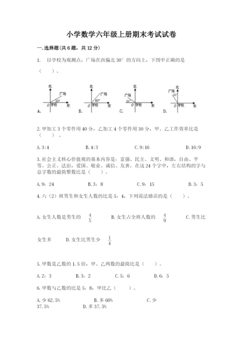小学数学六年级上册期末考试试卷及答案【最新】.docx