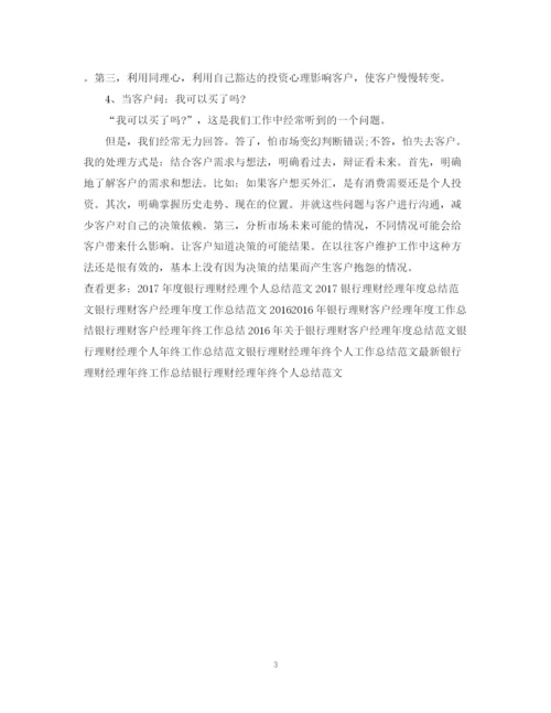 精编之度银行理财经理工作总结范文.docx