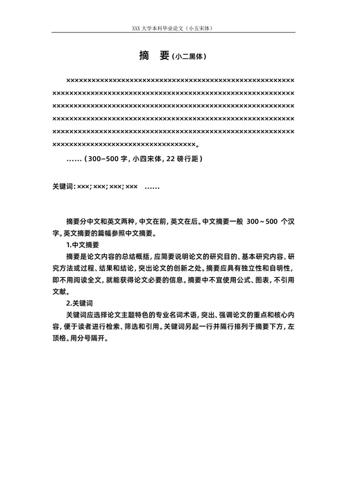 毕业论文格式模板