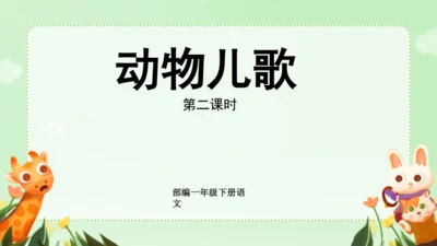 识字（二）5动物儿歌（课件）