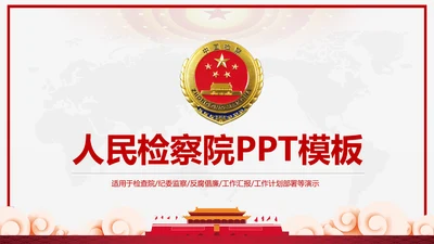 红色大气人民检察院工作汇报工作计划PPT