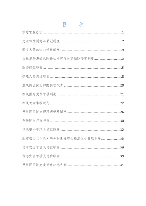 医院互联网医院管理制度.docx