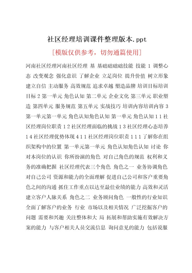 社区经理培训课件整理版本