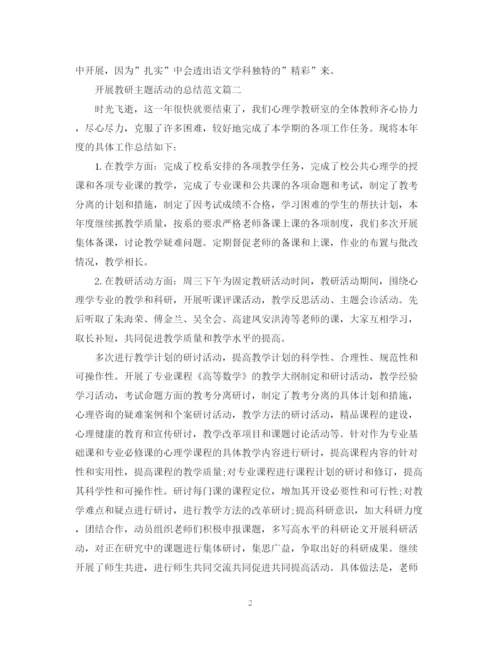 精编之开展教研主题活动的总结范文.docx