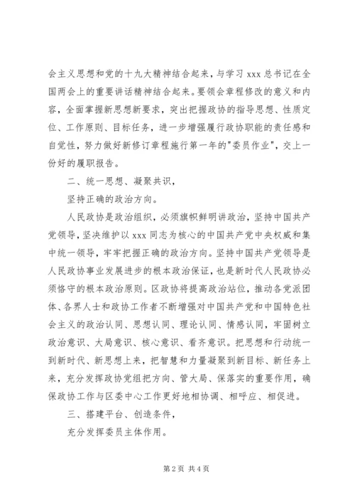 学习心得：学习政协新章程谱写时代新篇章.docx