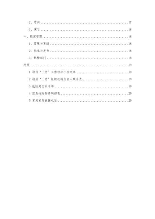 三防应急全新预案.docx