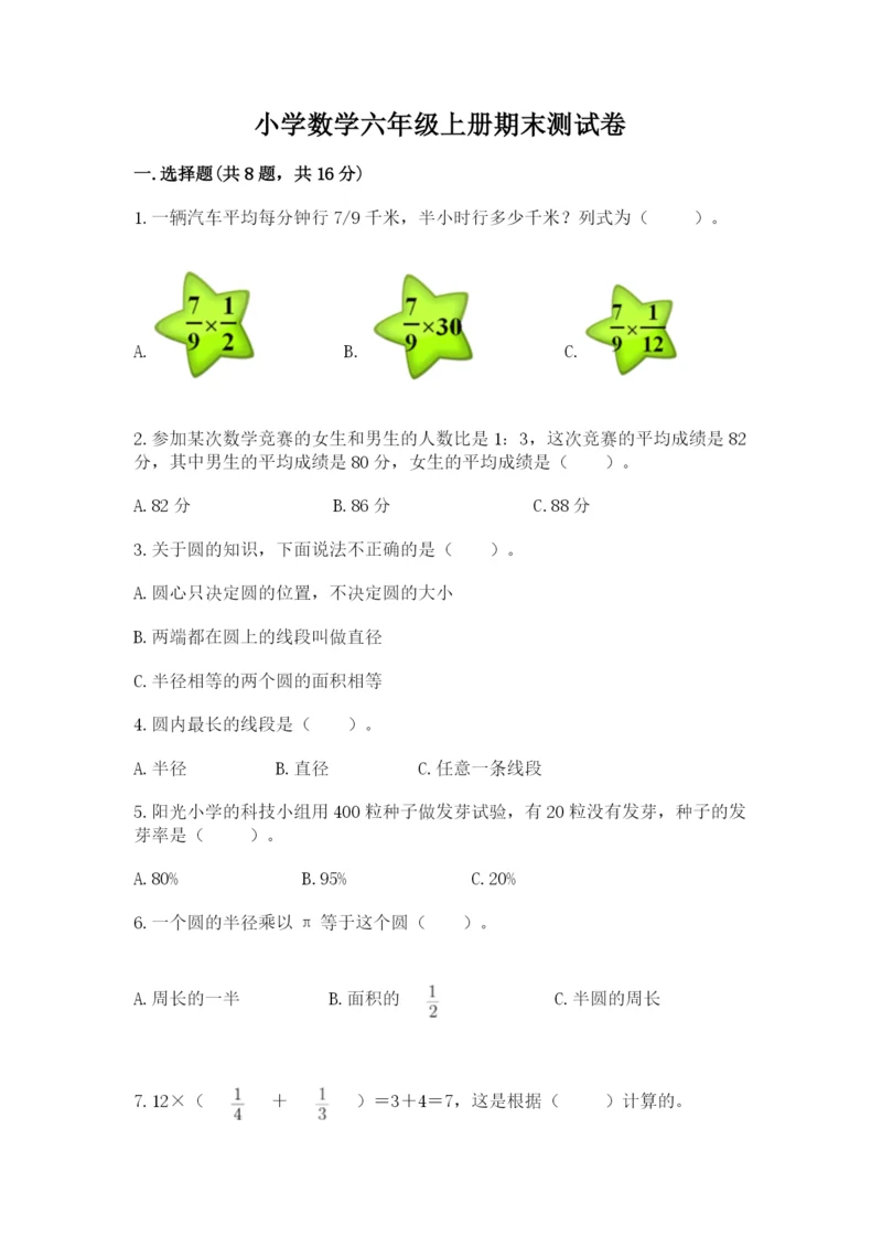 小学数学六年级上册期末测试卷【精练】.docx