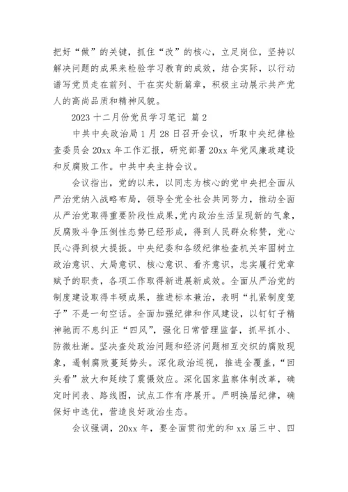 2023十二月份党员学习笔记.docx