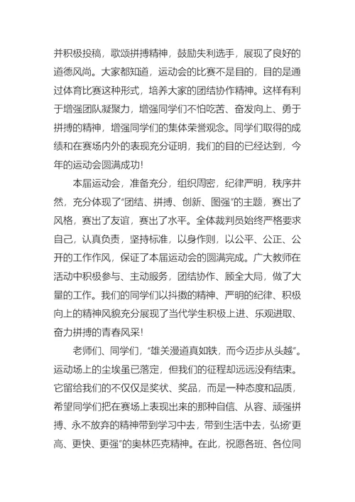 学校运动会闭幕式领导讲话稿