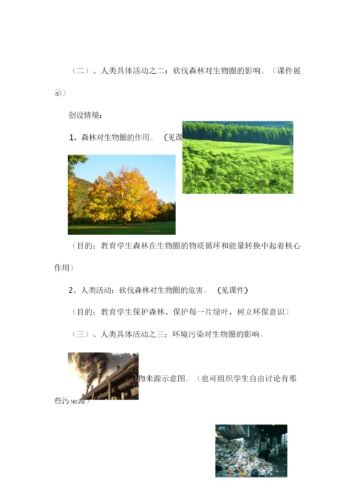 《人类活动对生物圈的影响》教学设计074419.docx