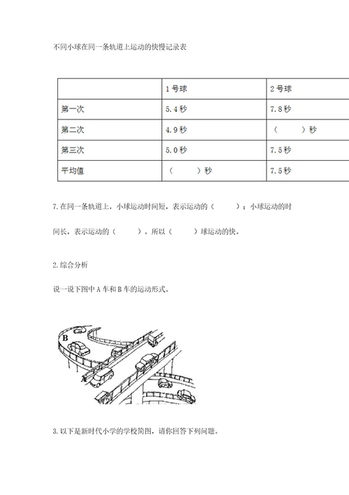 教科版科学三年级下册第一单元《物体的运动》测试卷含答案a卷