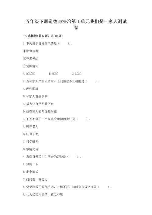 五年级下册道德与法治第1单元我们是一家人测试卷附参考答案（综合卷）.docx