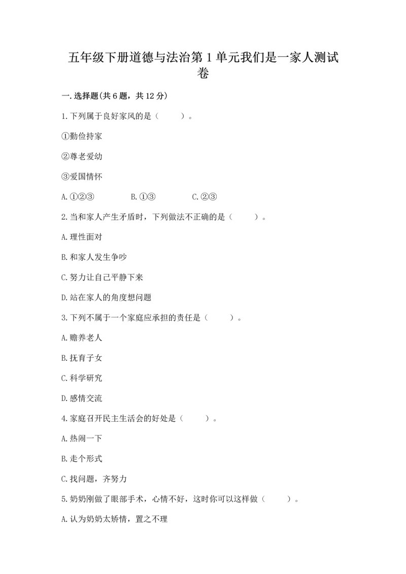 五年级下册道德与法治第1单元我们是一家人测试卷附参考答案（综合卷）.docx