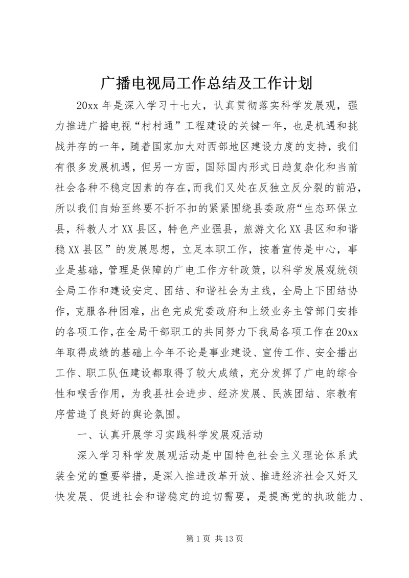 广播电视局工作总结及工作计划 (7).docx