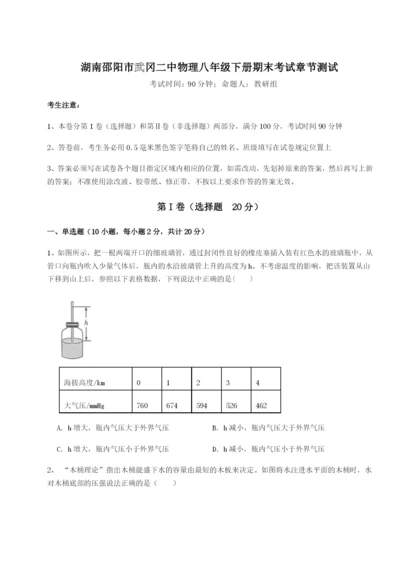 专题对点练习湖南邵阳市武冈二中物理八年级下册期末考试章节测试试题（含答案解析）.docx