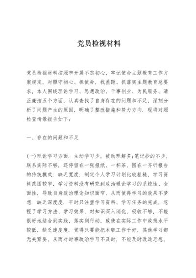 党员检视材料.docx