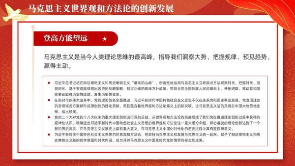 国潮插画新时代中国特色社会主义思想世界观和方法论课件PPT党建