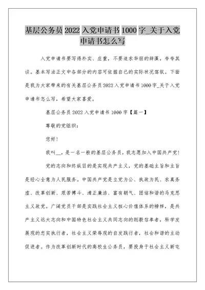 基层公务员2022入党申请书1000字 关于入党申请书怎么写