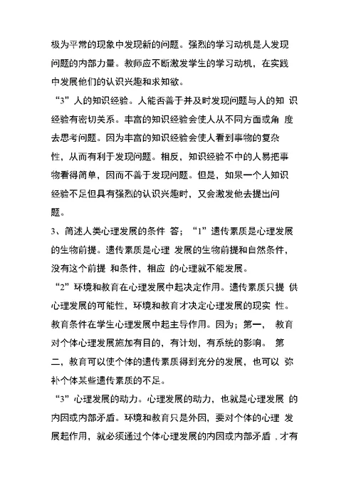 2011年在职攻读教育硕士专业学位全国联考心理学试题及答案名词解释简答论述答案