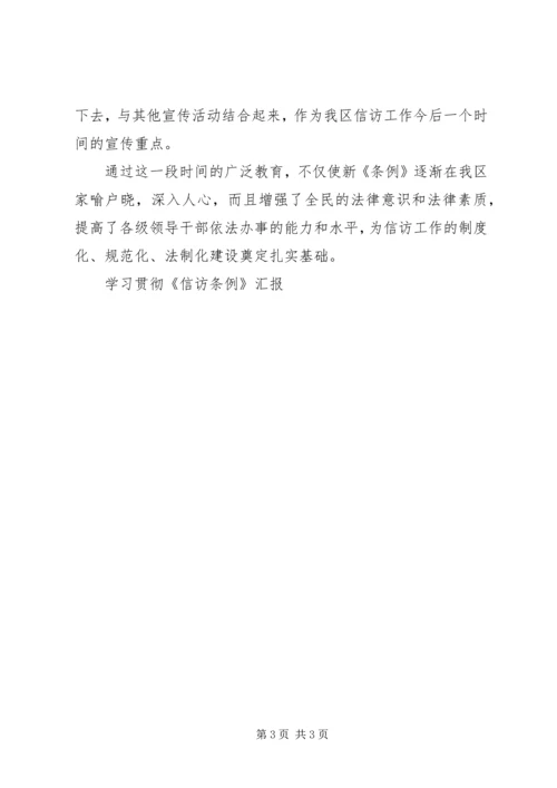 学习贯彻《信访条例》汇报 (2).docx