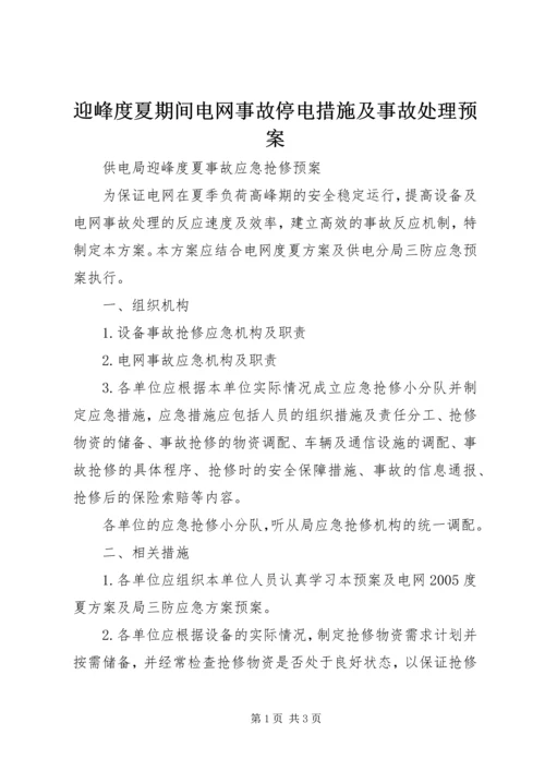 迎峰度夏期间电网事故停电措施及事故处理预案 (4).docx