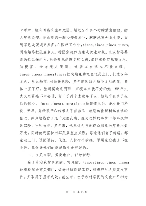 优秀乡村医生事迹材料3则 (2).docx