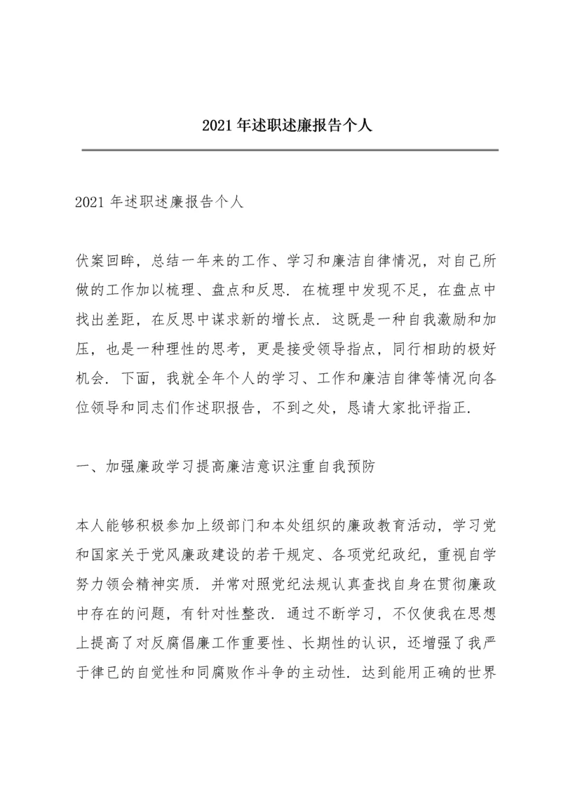 2021年述职述廉报告个人.docx