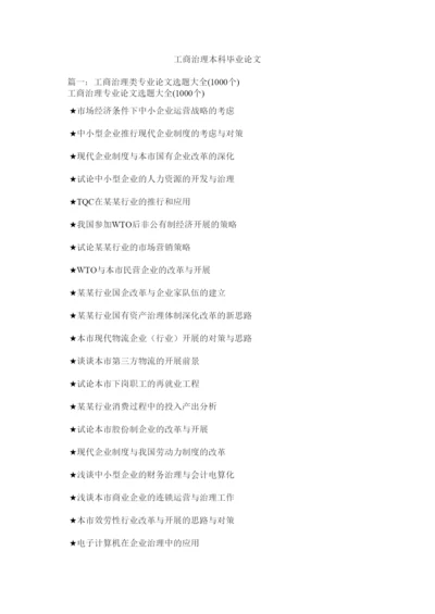 【精编】工商管理本科毕业论文精选.docx