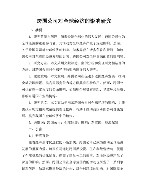跨国公司对全球经济的影响研究