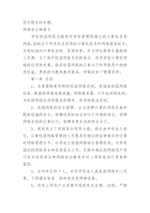 网络安全制度.docx