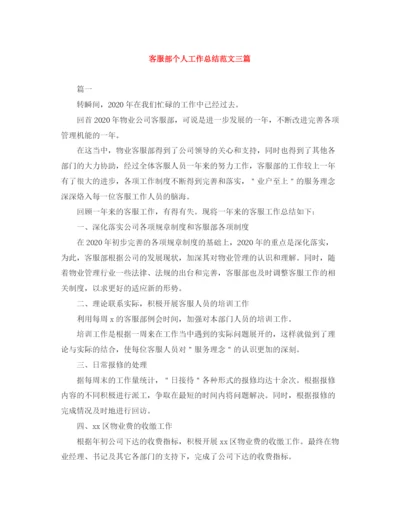 精编之客服部个人工作总结范文三篇.docx