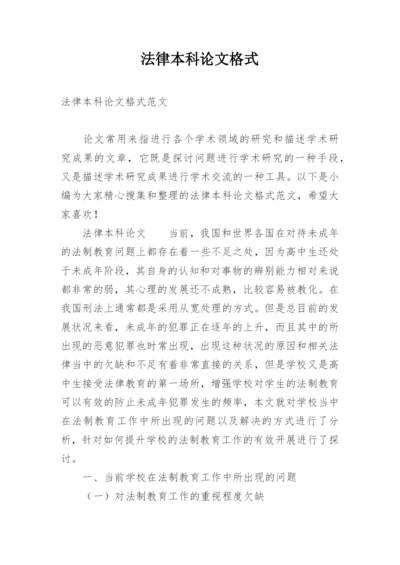 法律本科论文格式.docx