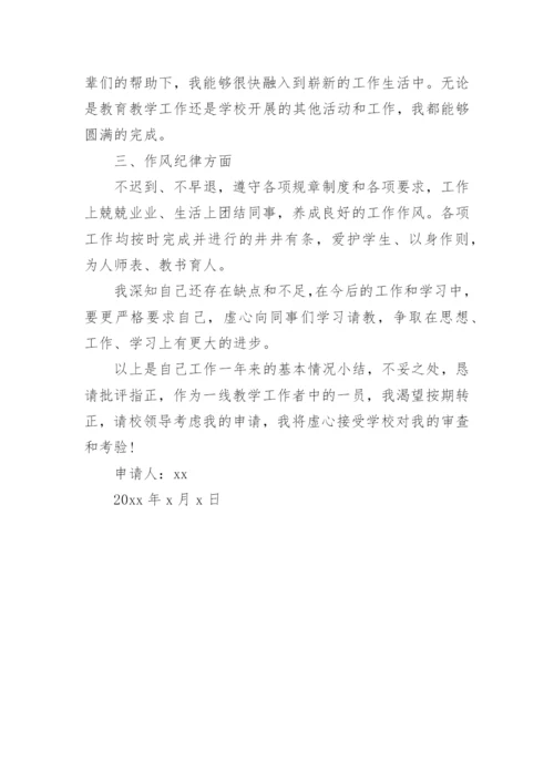 新进教师转正申请书_1.docx