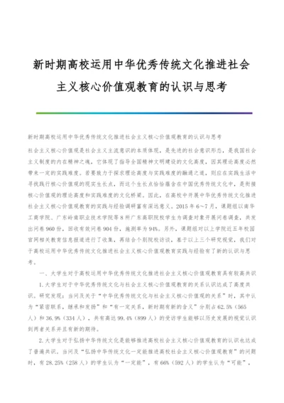 新时期高校运用中华优秀传统文化推进社会主义核心价值观教育的认识与思考.docx