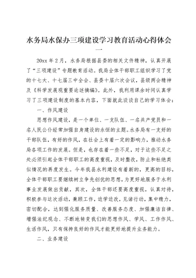 水务局水保办三项建设学习教育活动心得体会一