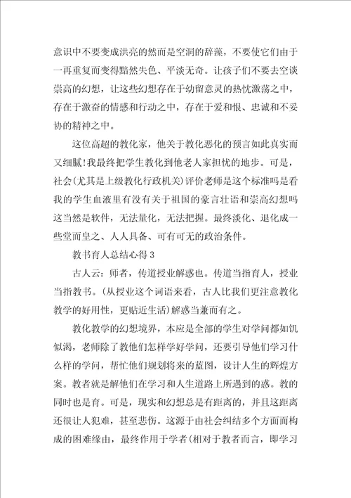 教书育人总结心得10篇