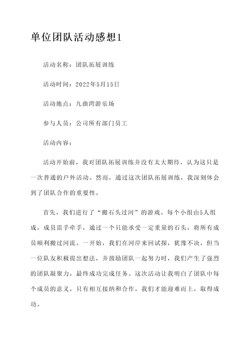 单位团队活动的感想