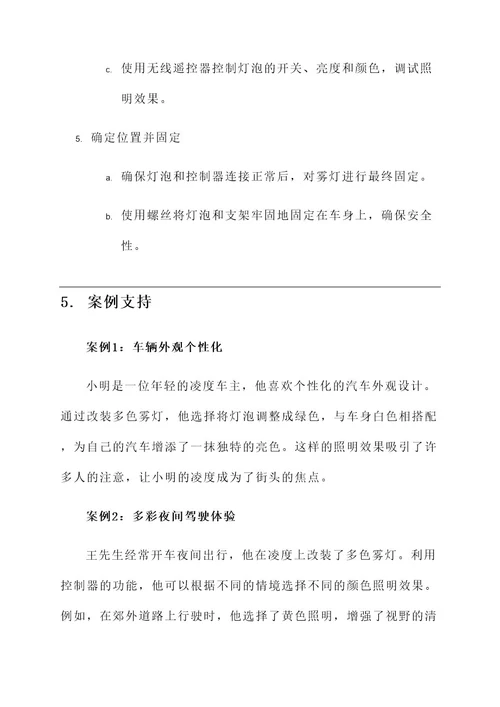 凌渡多色雾灯改装方案