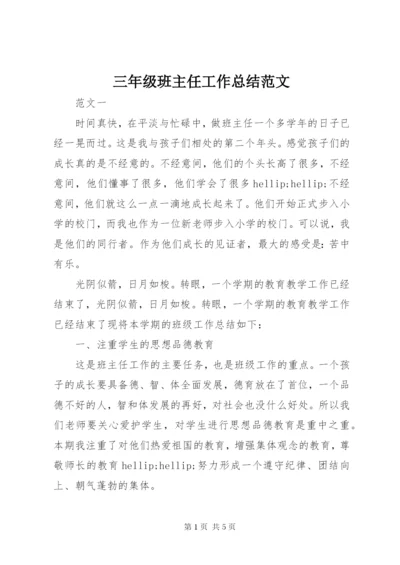 三年级班主任工作总结范文.docx