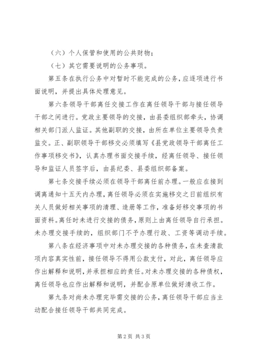 县党政领导离任工作交接制度.docx