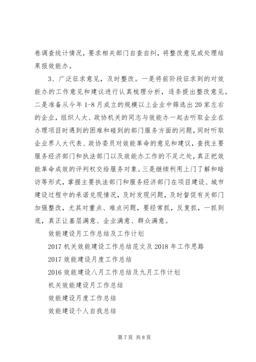 效能建设月度工作总结及工作安排范文.docx