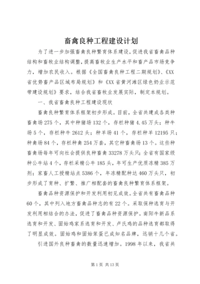 畜禽良种工程建设计划.docx