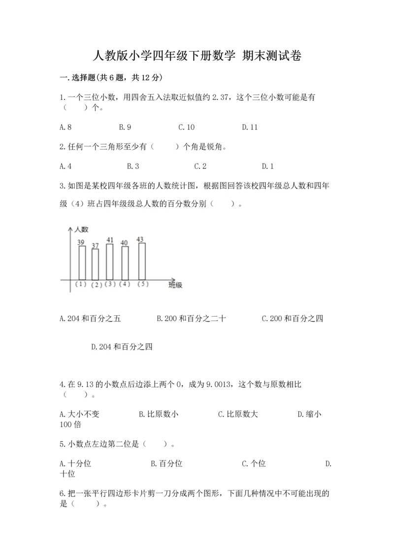 人教版小学四年级下册数学 期末测试卷附参考答案（培优a卷）.docx