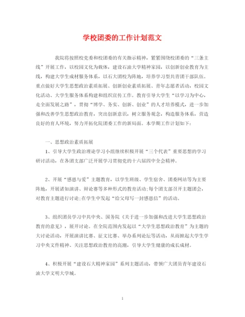 精编之学校团委的工作计划范文.docx