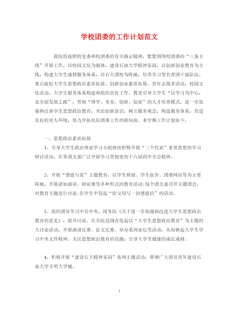 精编之学校团委的工作计划范文.docx