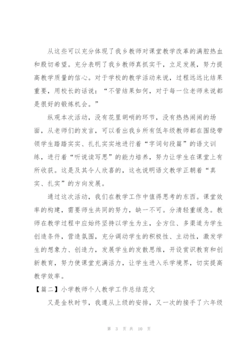 小学教师个人教学工作总结范文.docx