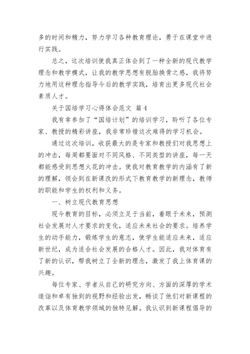 关于国培学习心得体会范文.docx