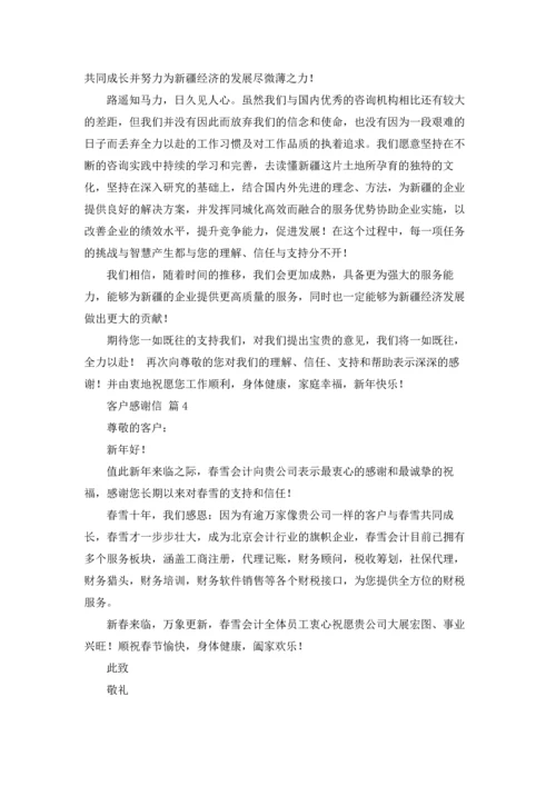 有关客户感谢信范文集锦6篇.docx