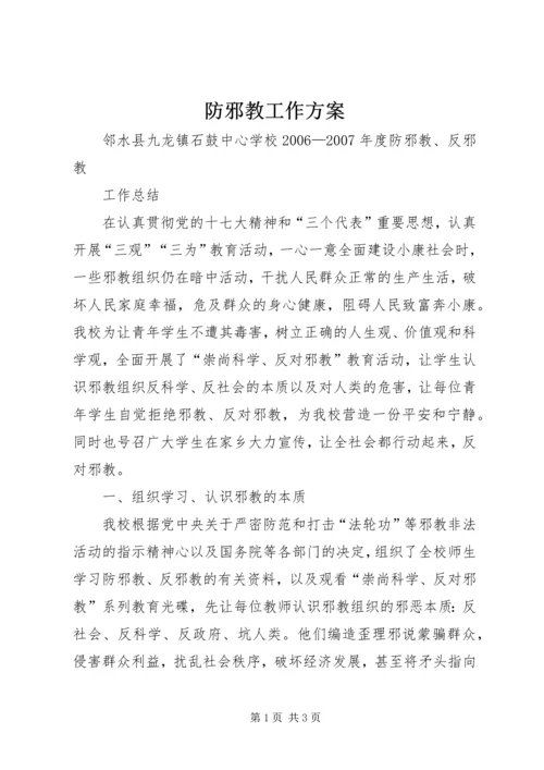 防邪教工作方案 (2).docx